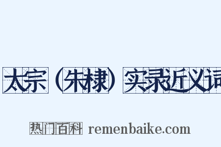 太宗（朱棣）实录近义词是什么意思的图片